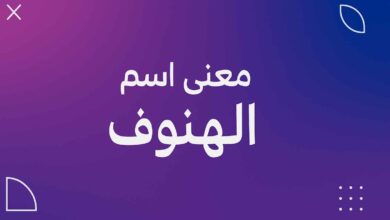 معنى اسم الهنوف