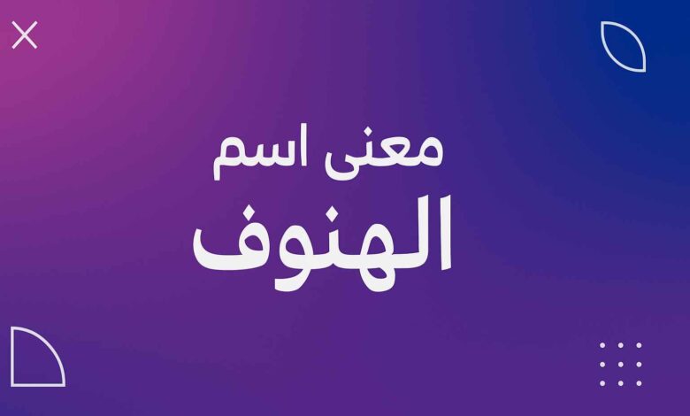 معنى اسم الهنوف