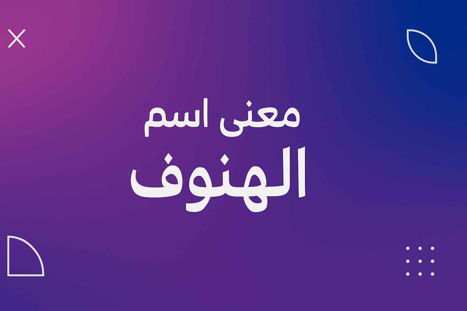 معنى اسم الهنوف