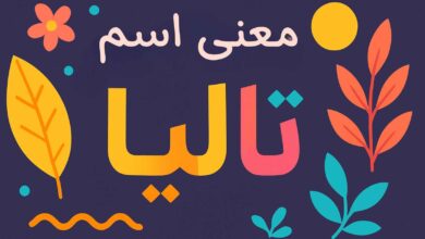 معنى اسم تاليا
