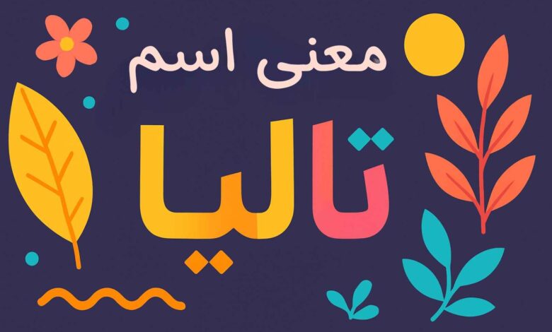 معنى اسم تاليا