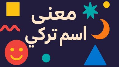 معنى اسم تركي وصفات حامل الاسم