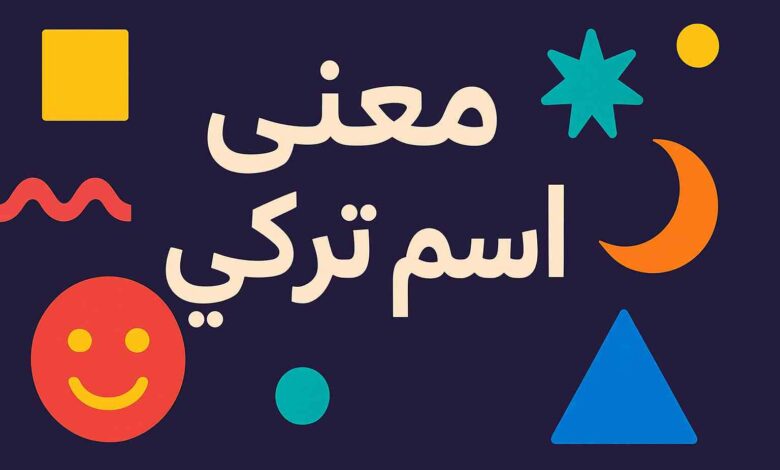 معنى اسم تركي وصفات حامل الاسم
