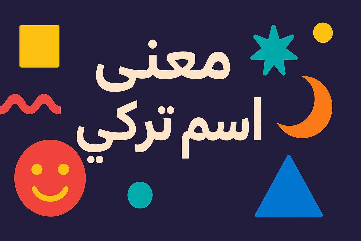 معنى اسم تركي وصفات حامل الاسم