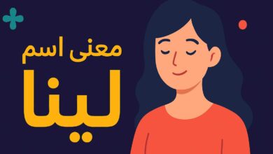 معنى اسم لينا وشخصيتها