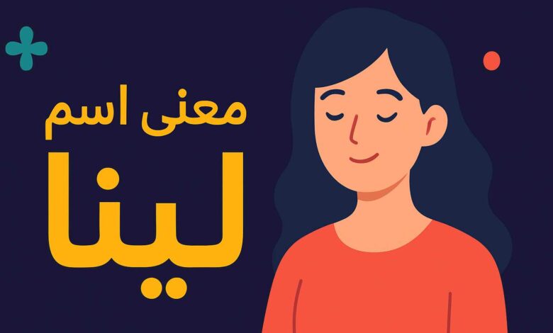 معنى اسم لينا وشخصيتها