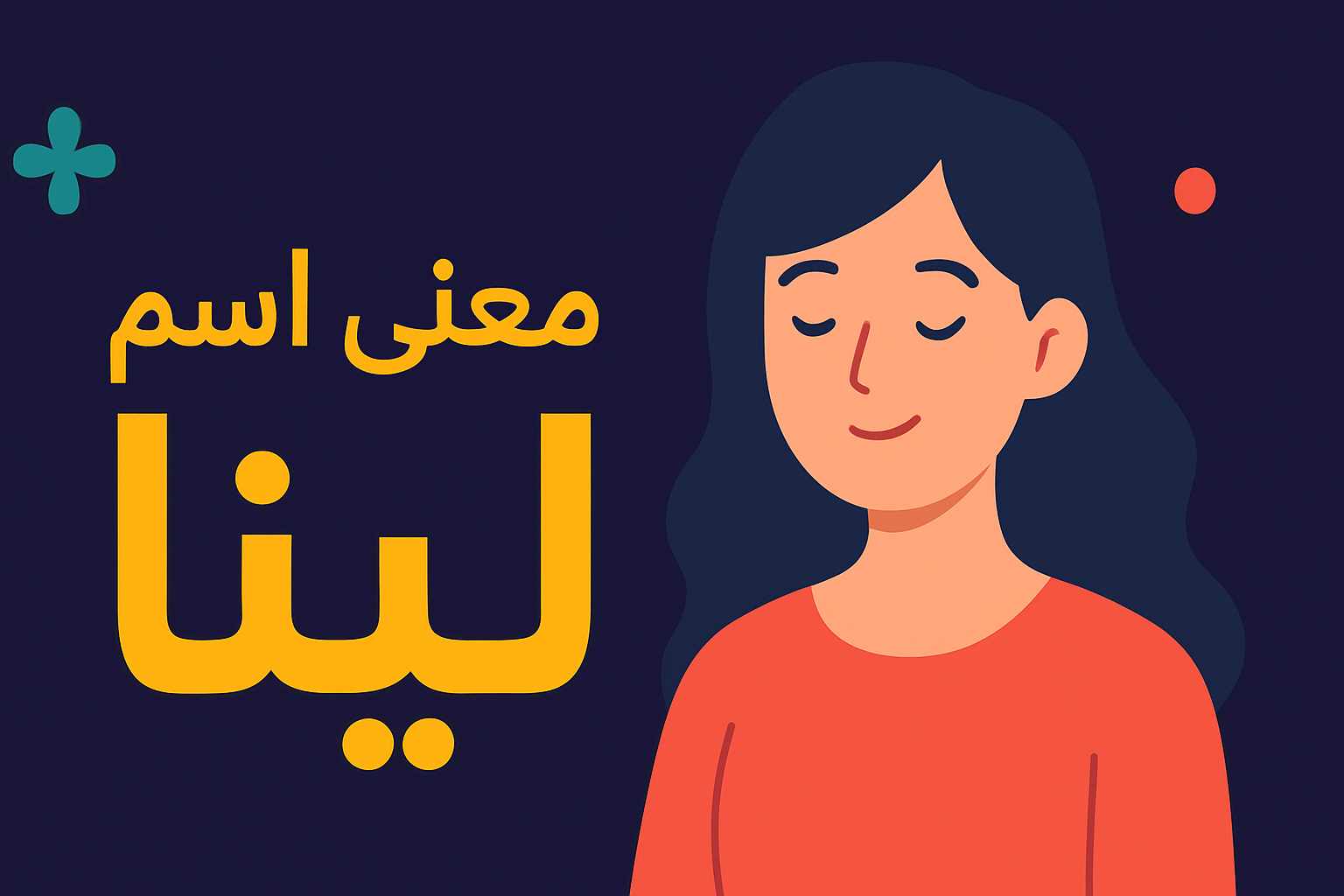 معنى اسم لينا وشخصيتها