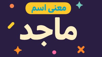 معنى اسم ماجد وشخصيته
