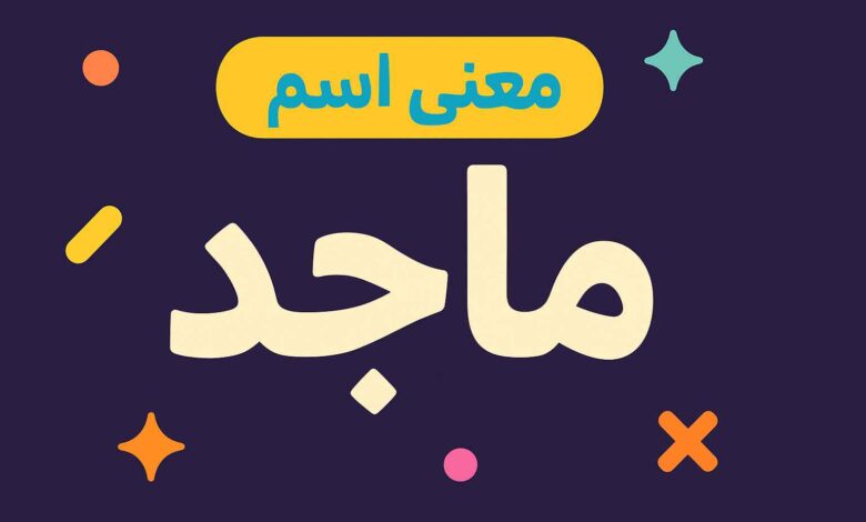 معنى اسم ماجد وشخصيته