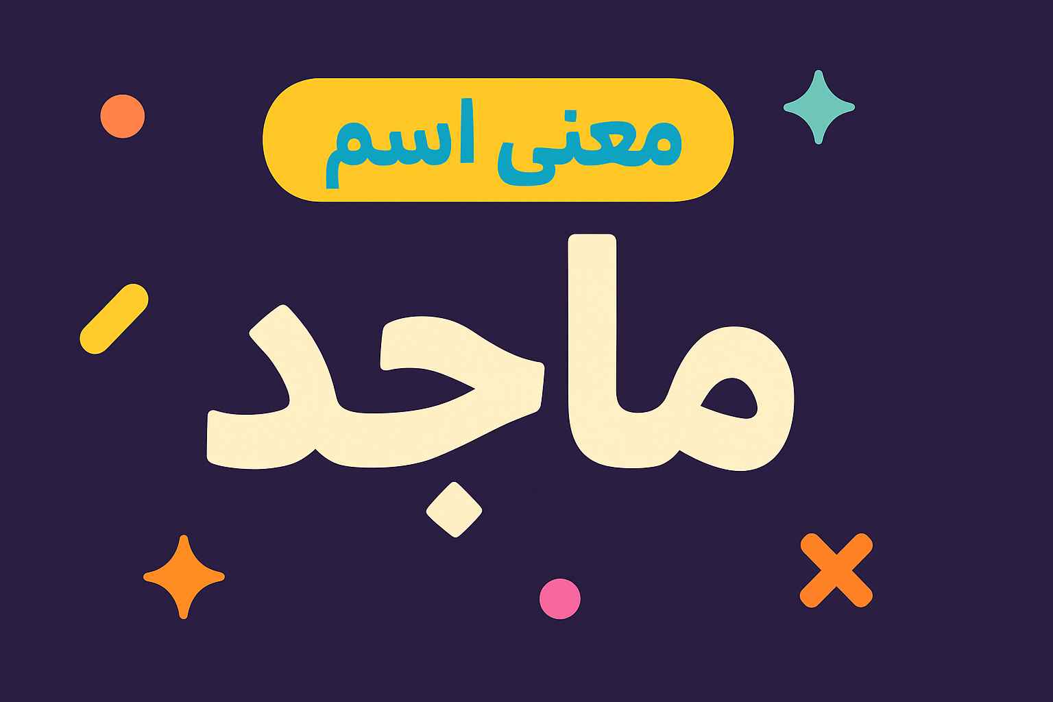 معنى اسم ماجد وشخصيته