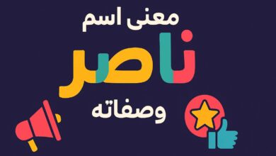 معنى اسم ناصر