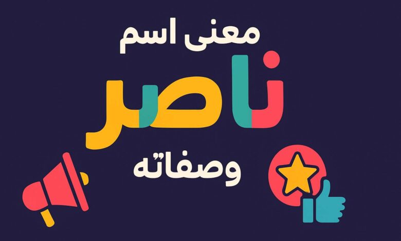 معنى اسم ناصر