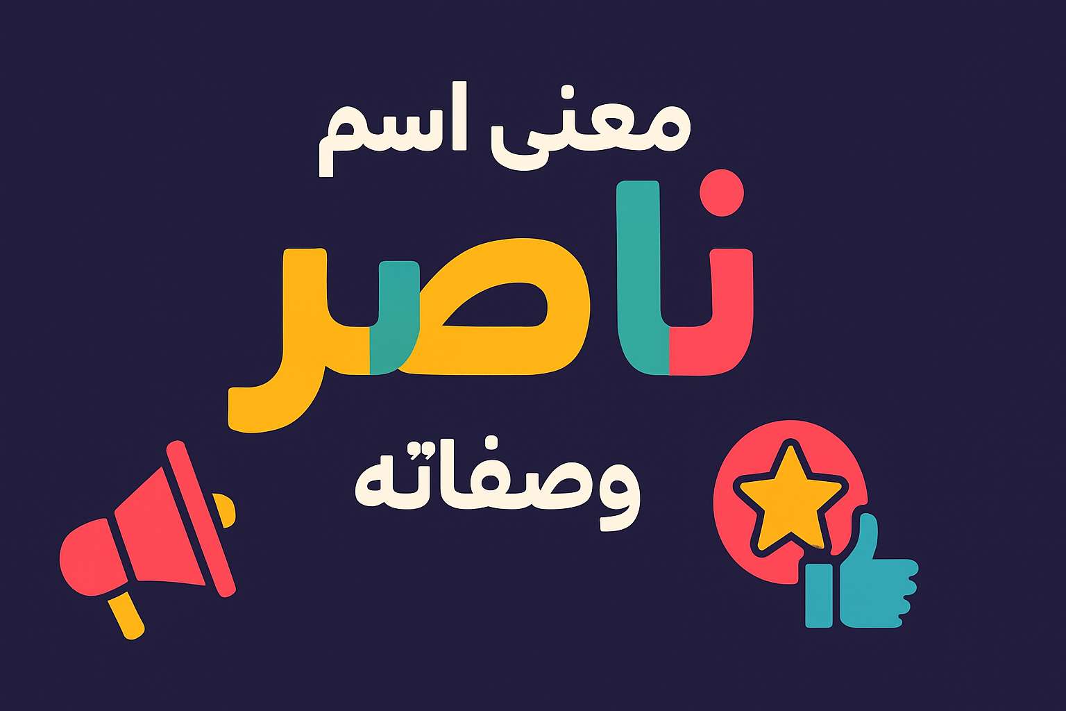 معنى اسم ناصر