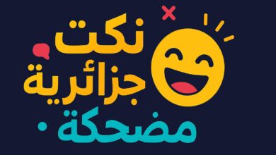 نكت جزائرية مضحكة حتى الموت