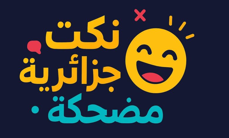 نكت جزائرية مضحكة حتى الموت