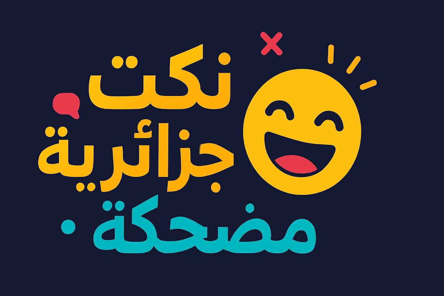 نكت جزائرية مضحكة حتى الموت