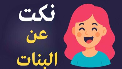 نكت عن البنات