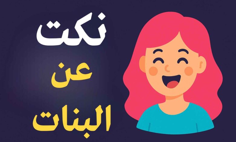 نكت عن البنات