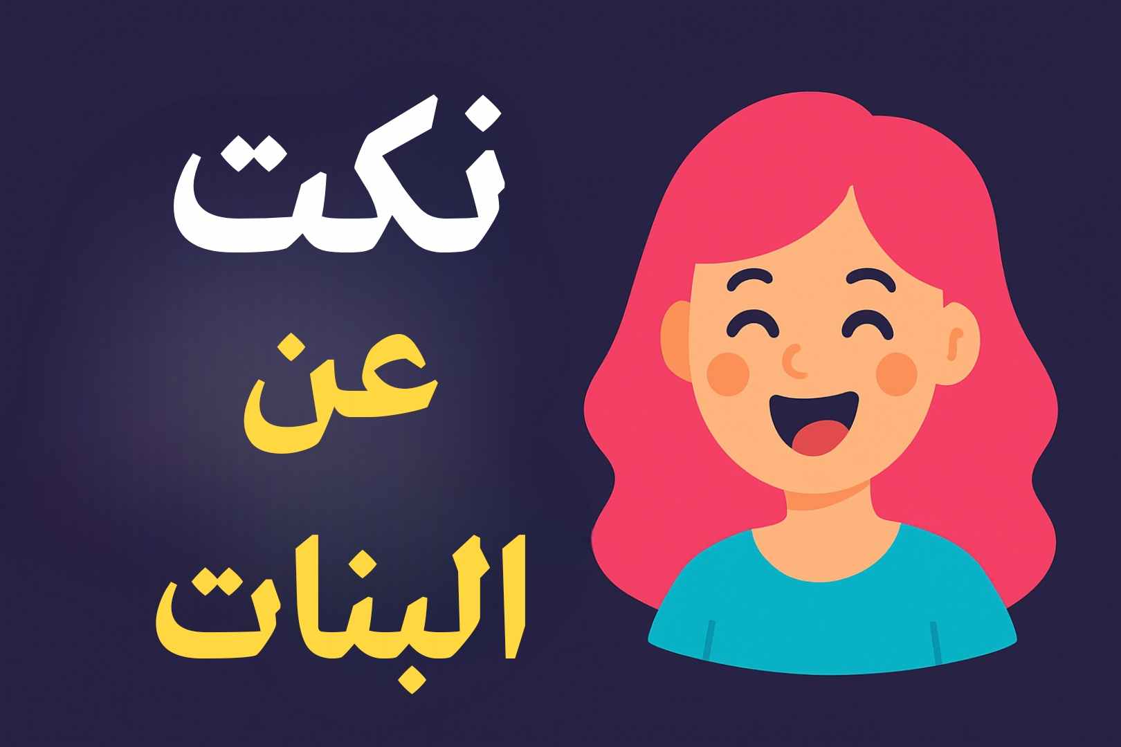 نكت عن البنات