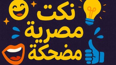 نكت مصرية قديمة قصيرة