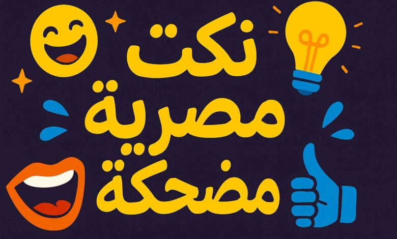 نكت مصرية قديمة قصيرة