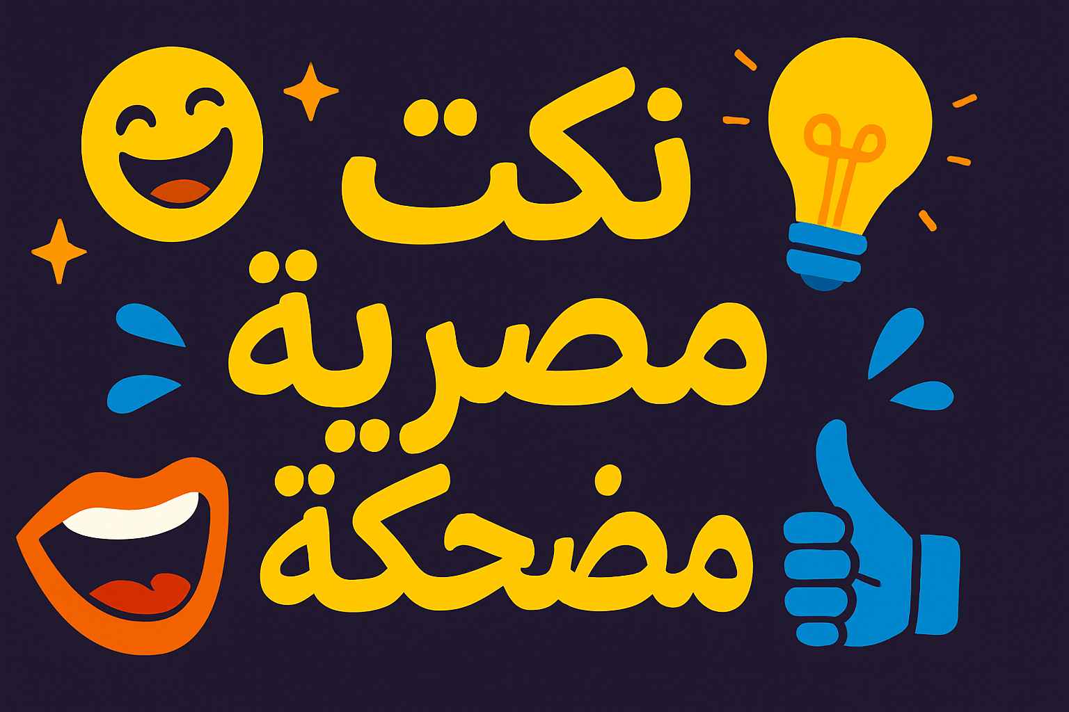 نكت مصرية قديمة قصيرة