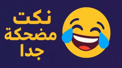 نكت مضحكة جدا جدا جدا تموت من الضحك مكتوبة