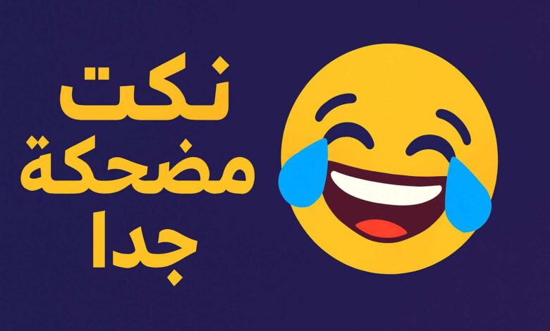 نكت مضحكة جدا جدا جدا تموت من الضحك مكتوبة