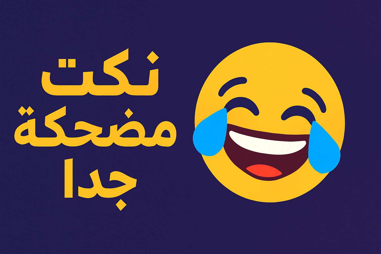 نكت مضحكة جدا جدا جدا تموت من الضحك مكتوبة