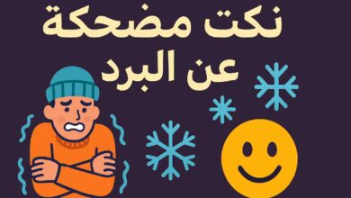 نكت مضحكة عن البرد