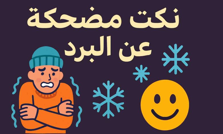 نكت مضحكة عن البرد