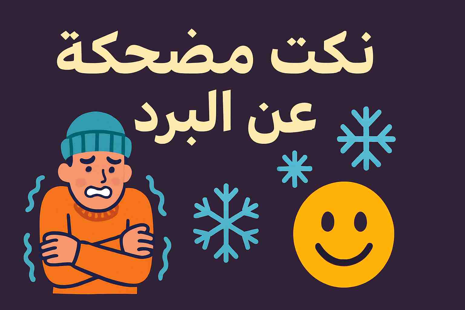 نكت مضحكة عن البرد
