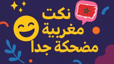 نكت مغربية قصيرة مضحكة جدا
