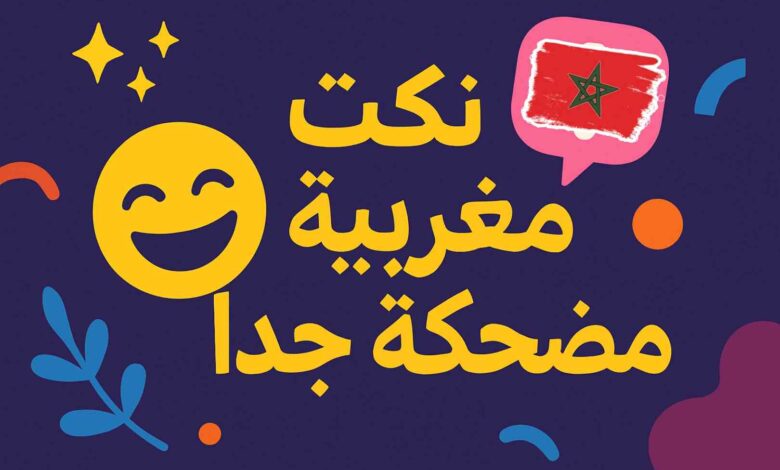 نكت مغربية قصيرة مضحكة جدا