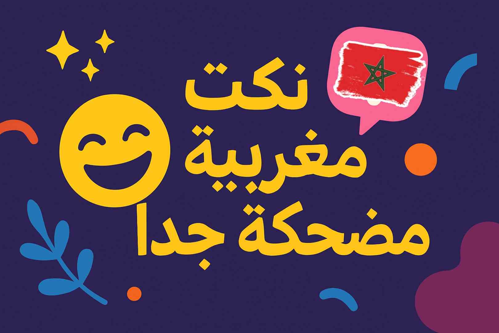 نكت مغربية قصيرة مضحكة جدا