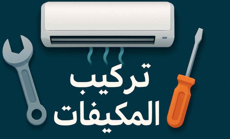 تركيب مكيفات بخميس مشيط وأبها