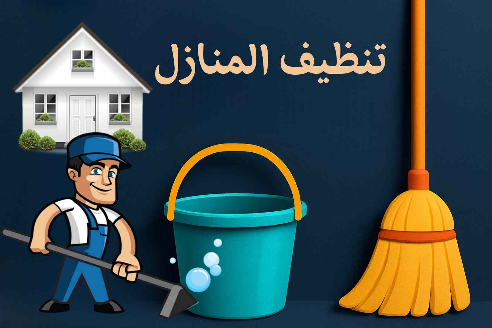 شركة تنظيف منازل بابها