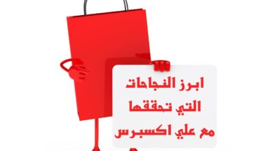 منتجات علي اكسبرس في السعودية