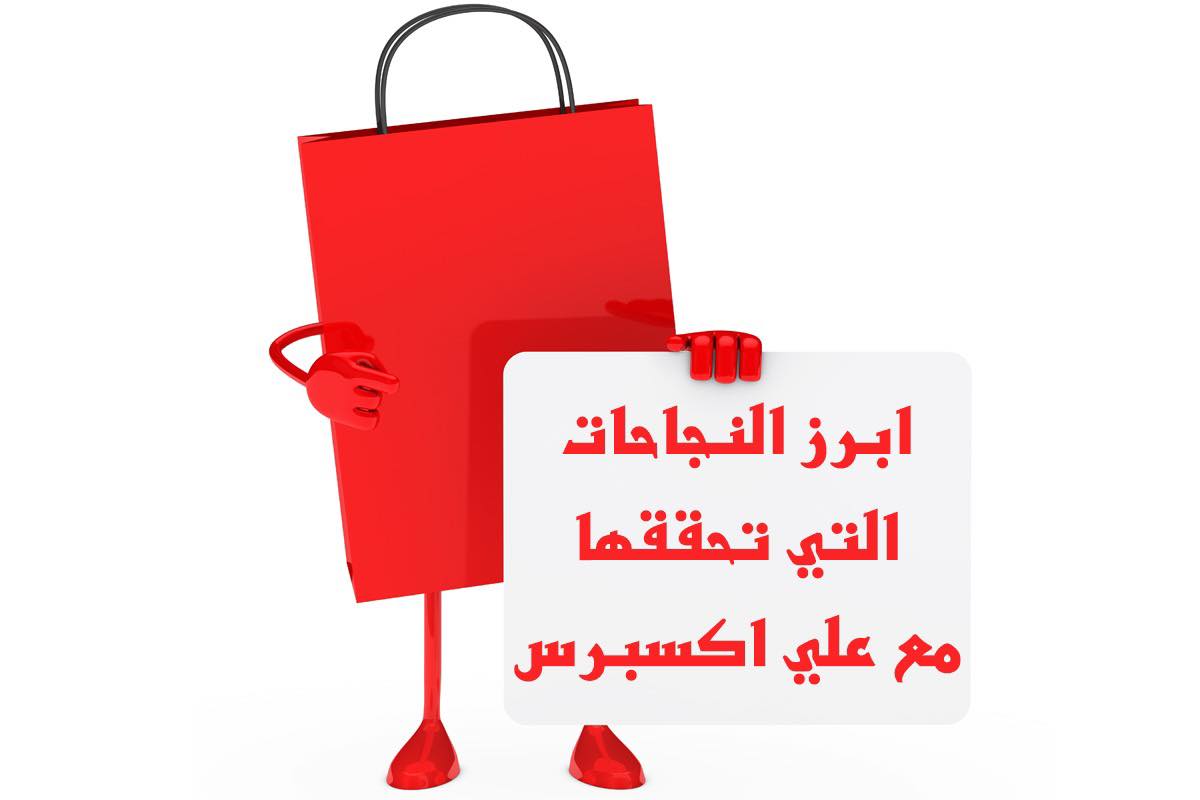 منتجات علي اكسبرس في السعودية